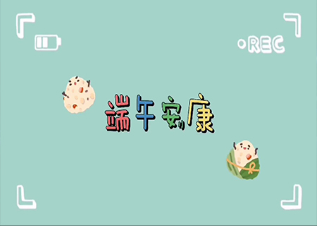 一号娱乐全体职工欢聚一堂，共度端午佳节！